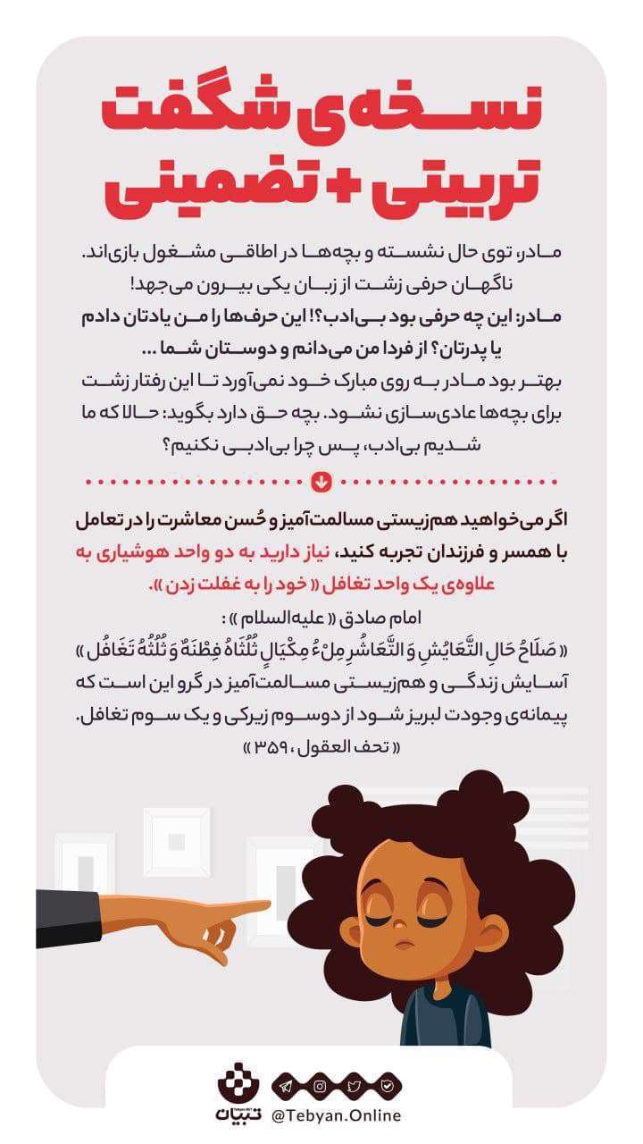 نسخه ی شگفت تربیتی + تضمینی؛ اینفوگرافیک
