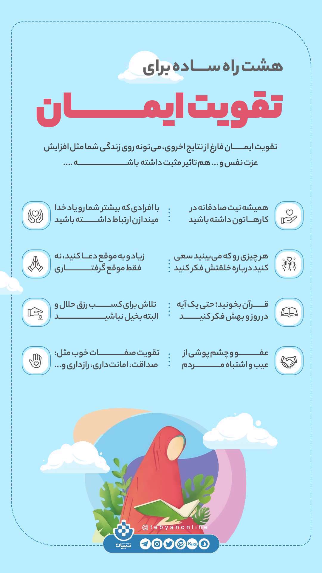 هشت راه ساده برای تقویت ایمان؛ اینفوگرافیک