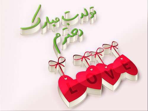  دخترم تولدت مبارک؛متن های کوتاه برای تبریک تولد دختر