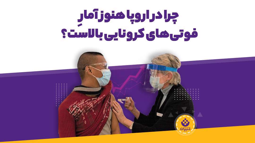 چرا در اروپا با وجود واکسیناسیون همچنان تلفات کرونایی بالا است؟