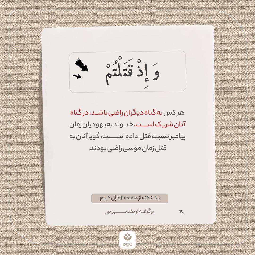 یک نکته از صفحه 11 قرآن کریم، برگرفته از تفسیر نور