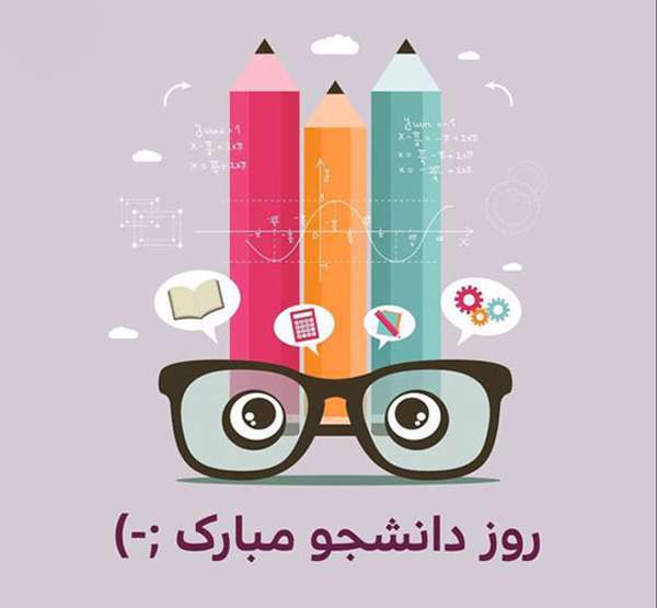 پیام های زیبا برای تبریک روز دانشجو