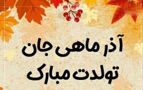 پیام تبریک به خواهر آذر ماهی
