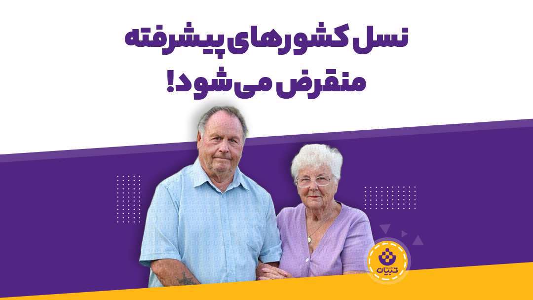 نسل کشورهای پیشرفته منقرض می شود!