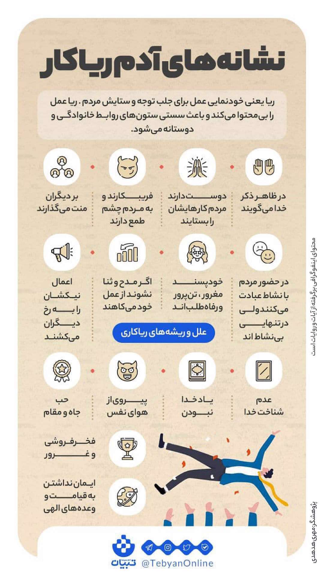 نشانه های آدم ریاکار؛ اینفوگرافیک