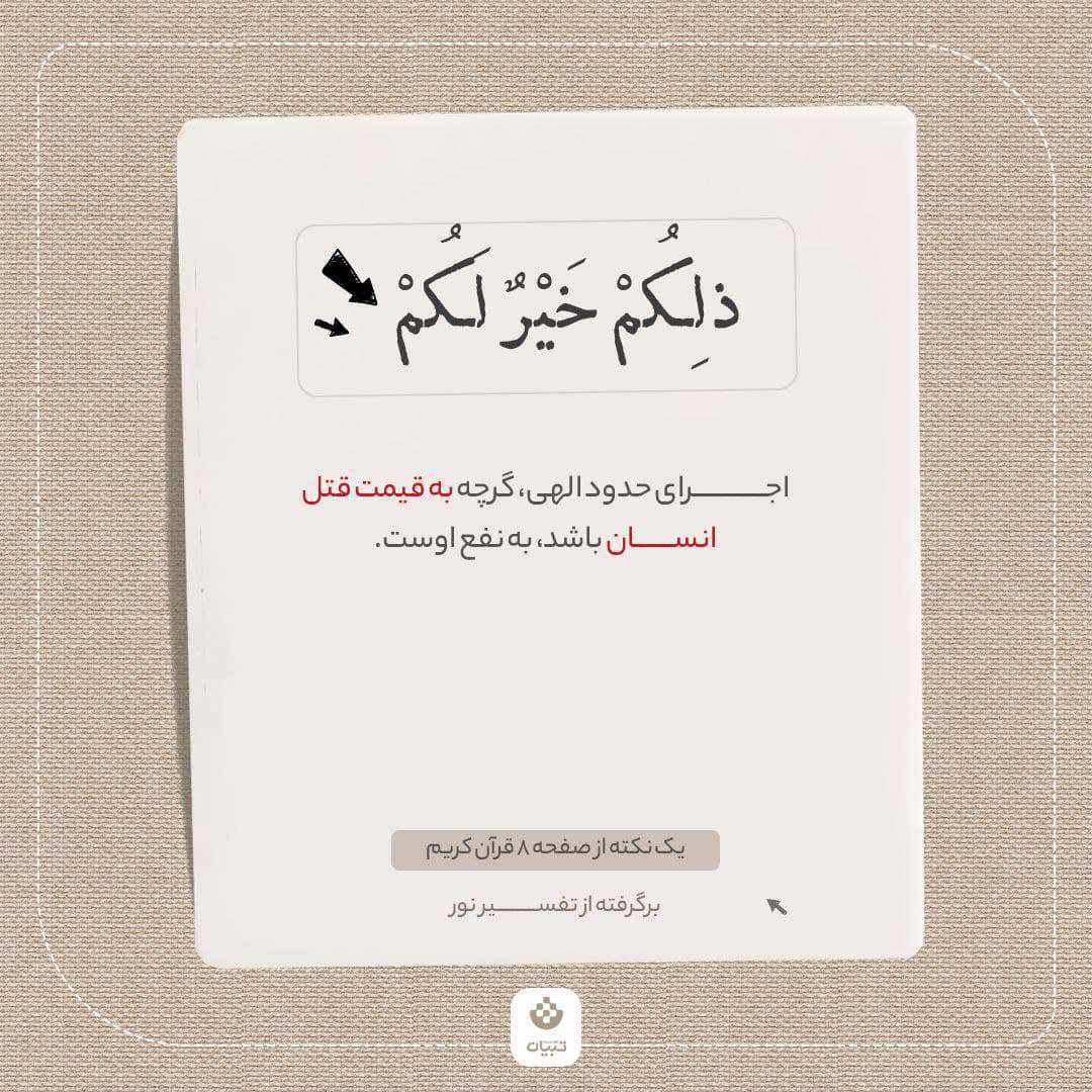 یک نکته از صفحه 8 قرآن کریم برگرفته از تفسیر نور 