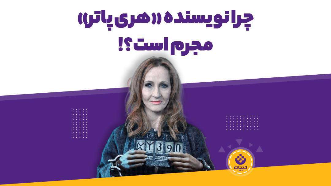 چرا نویسنده «هری پاتر» مجرم است؟!