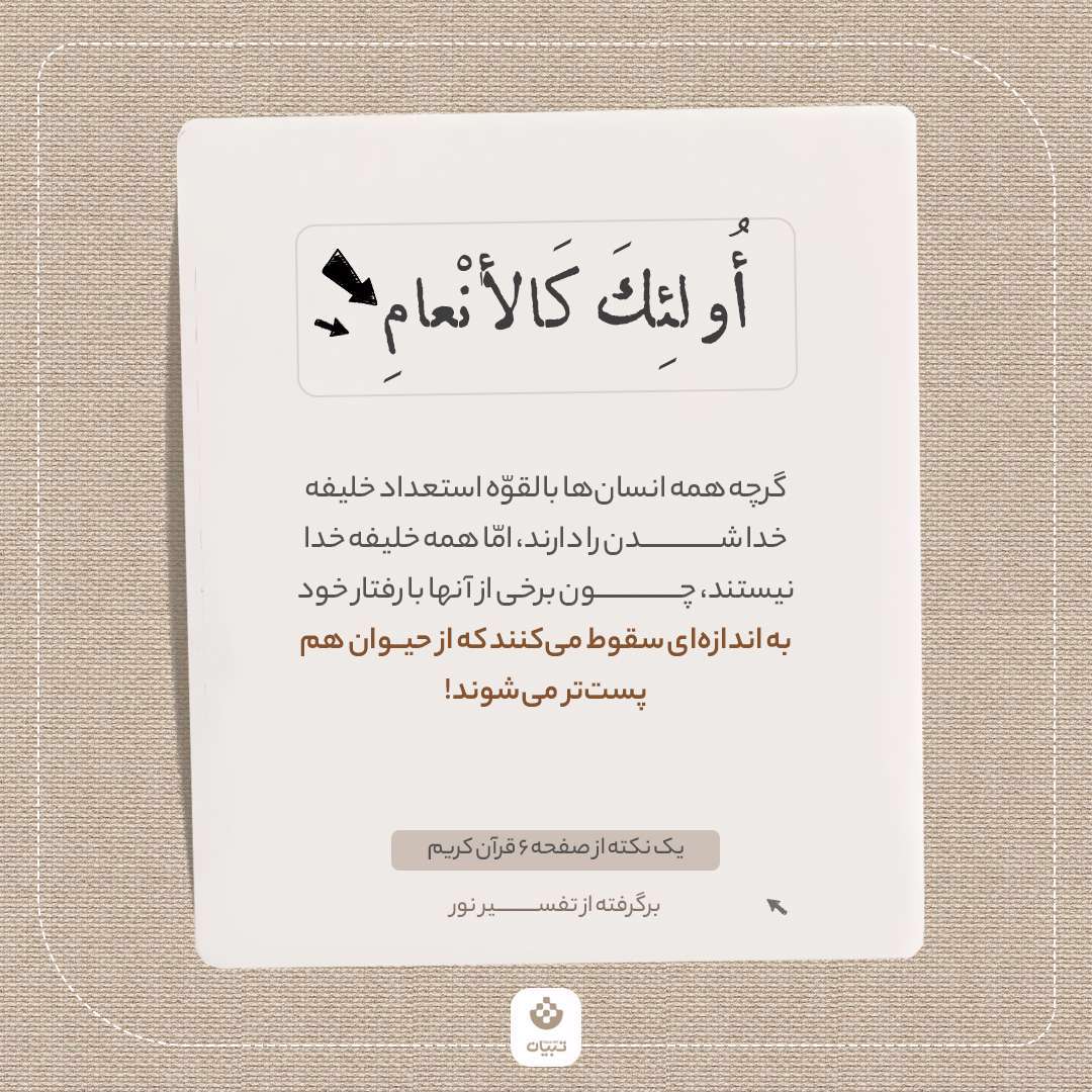 یک نکته از صفحه ۶ قرآن کریم برگرفته از تفسیر نور