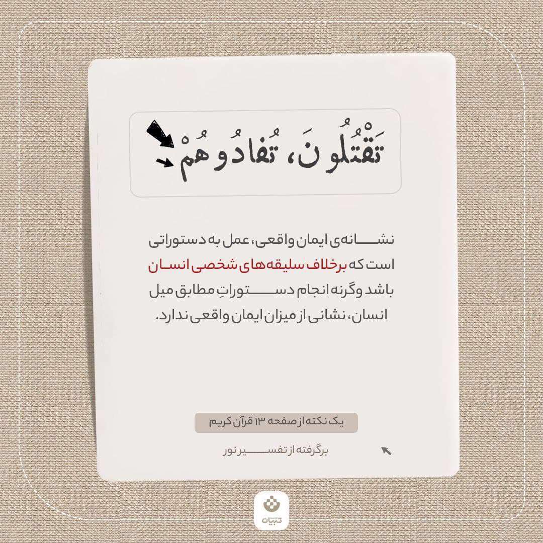 یک نکته از صفحه 13 قرآن کریم ، برگرفته از تفسیر نور