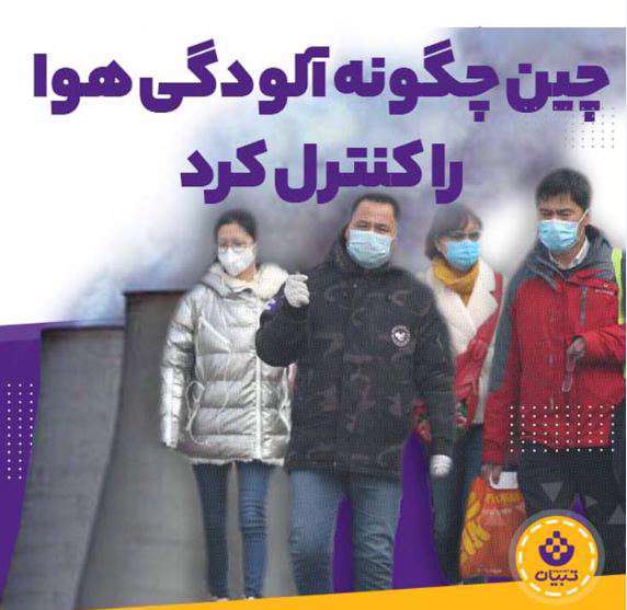 چین چگونه آلودگی هوا را کنترل کرد