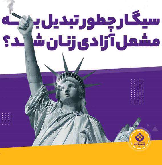 آمریکا چطور زنان را برای سیگار کشیدن فریب داد؟