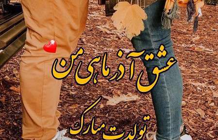  تبریک تولد همسر آذر ماهی