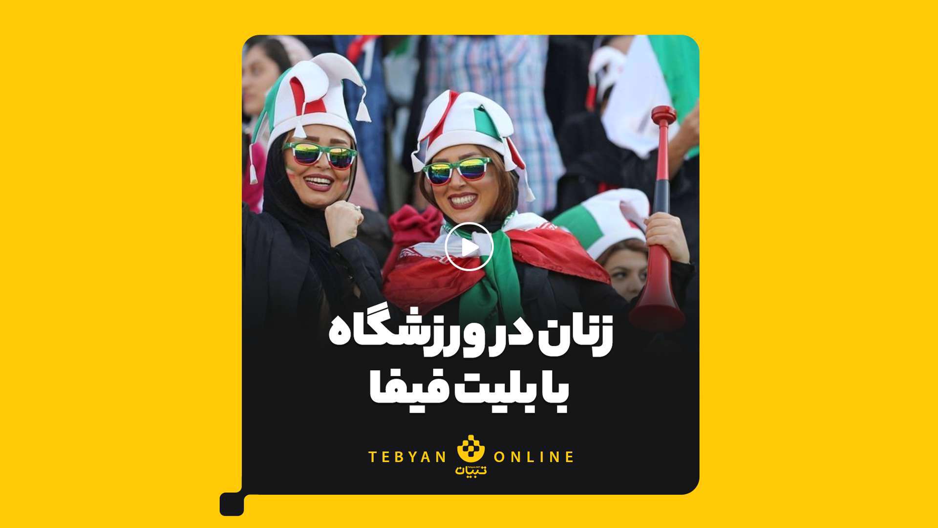 زنان در ورزشگاه با بلیت فیفا