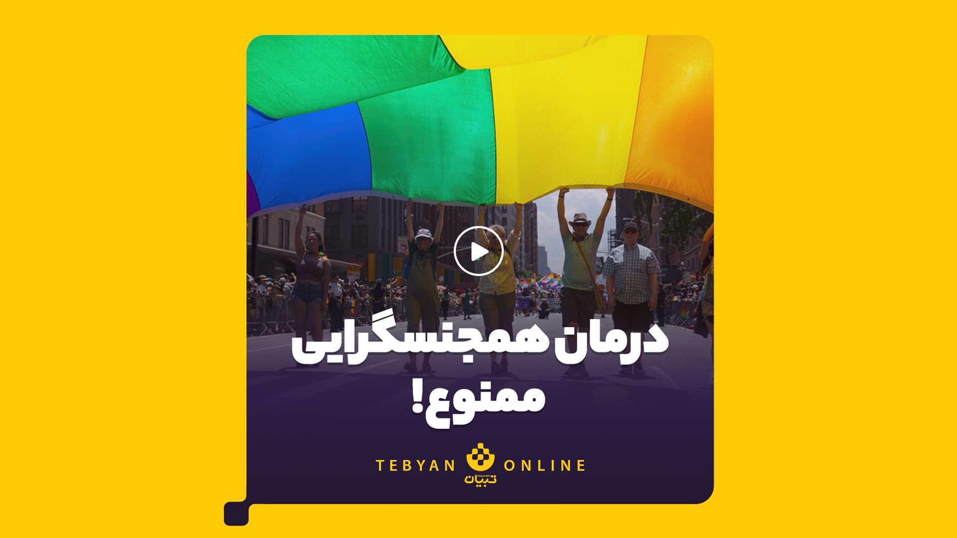 درمان همجنسگرایی ممنوع!