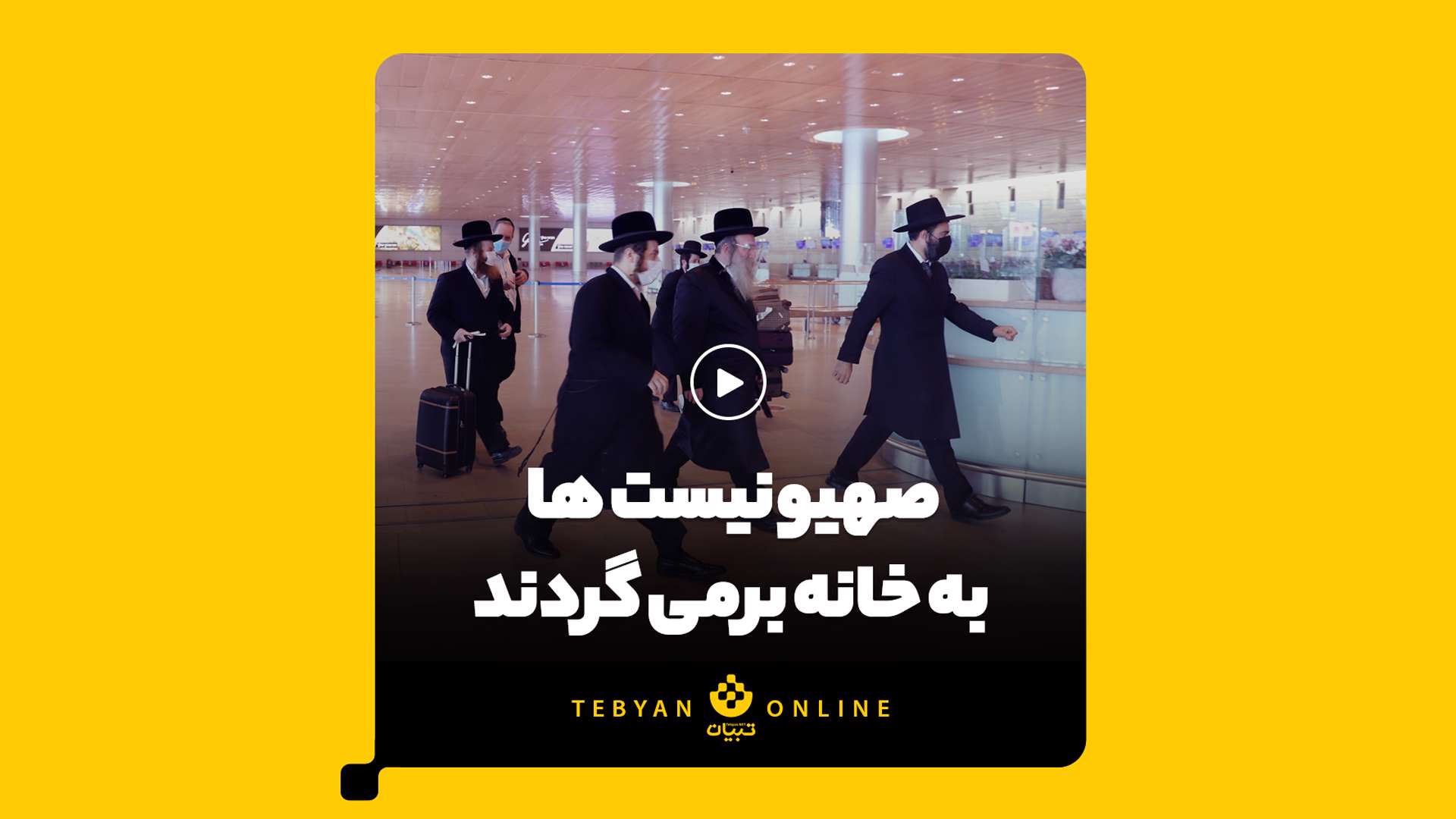 صهیونیست‌ها به خانه بر می‌گردند