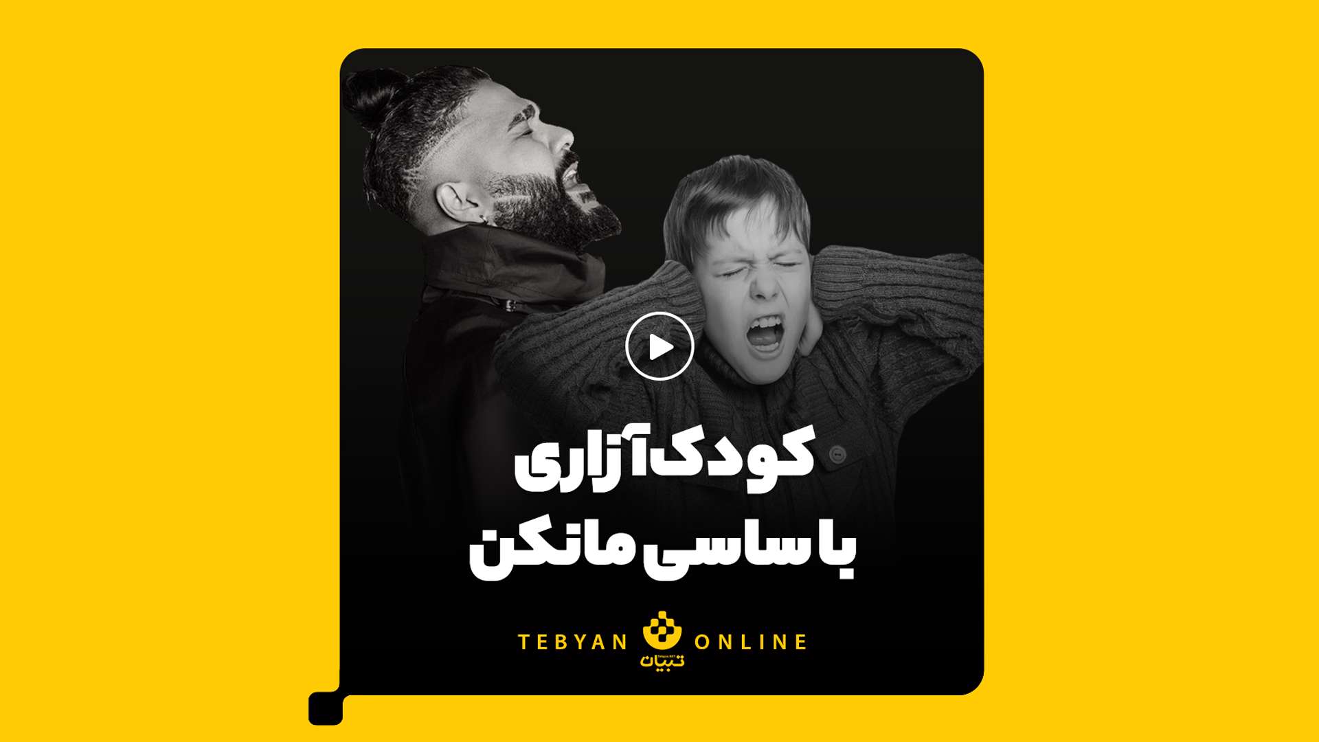 کودک آزاری با ساسی مانکن
