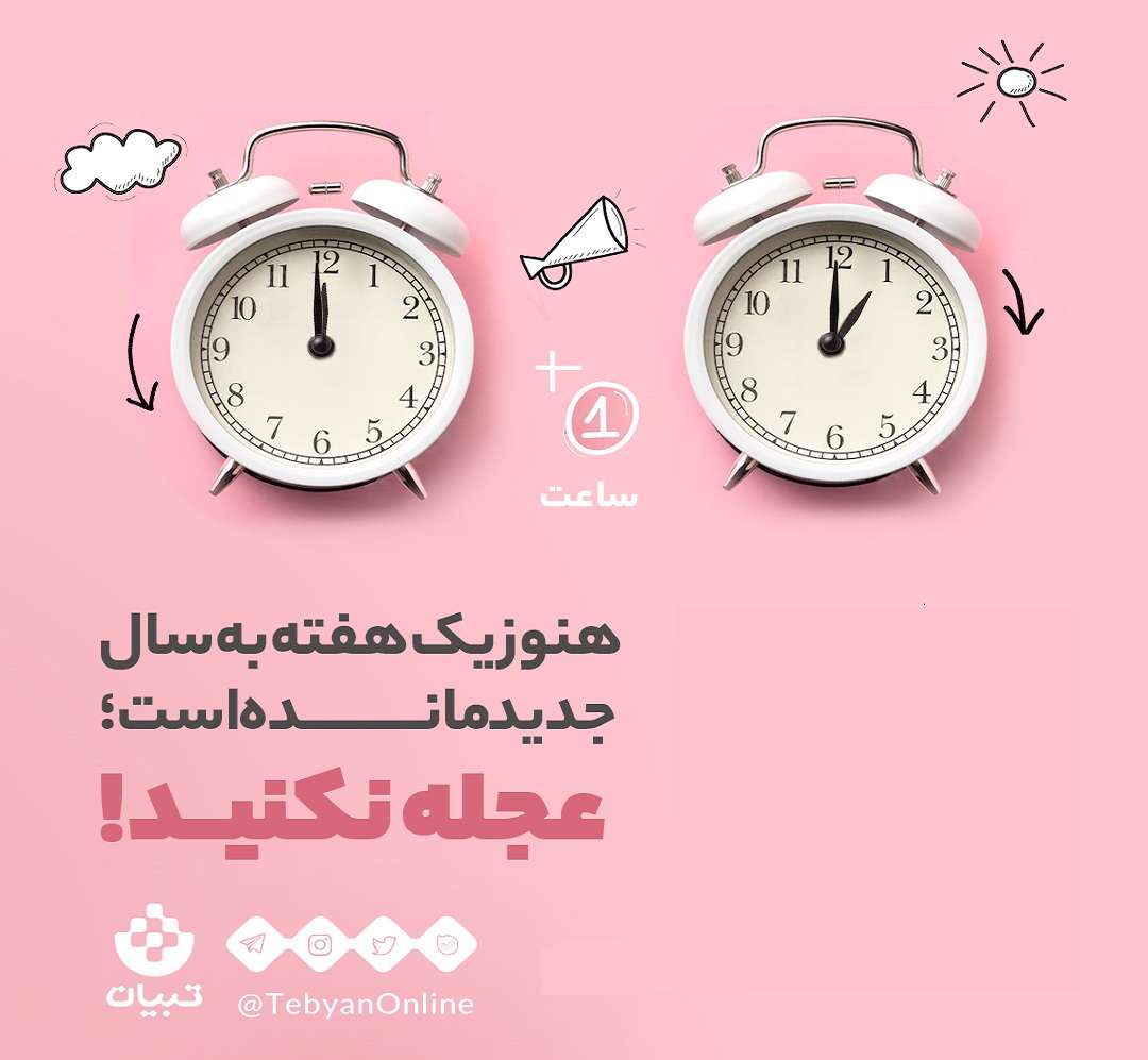 هنوز یک هفته به سال جدید مانده است؛ عجله نکنید