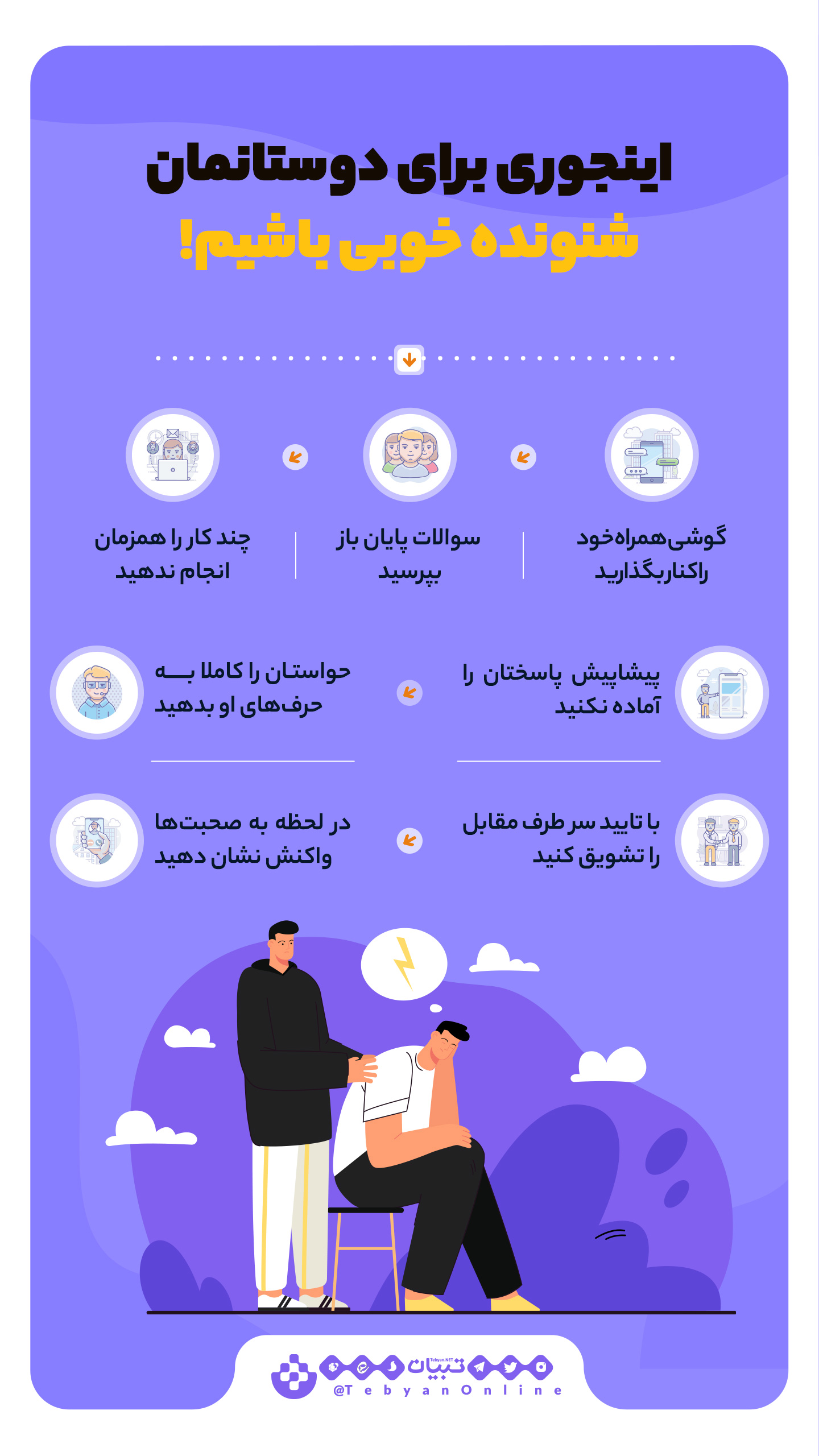 چطور برای دوست‌های‌مان شنونده خوبی باشیم؟