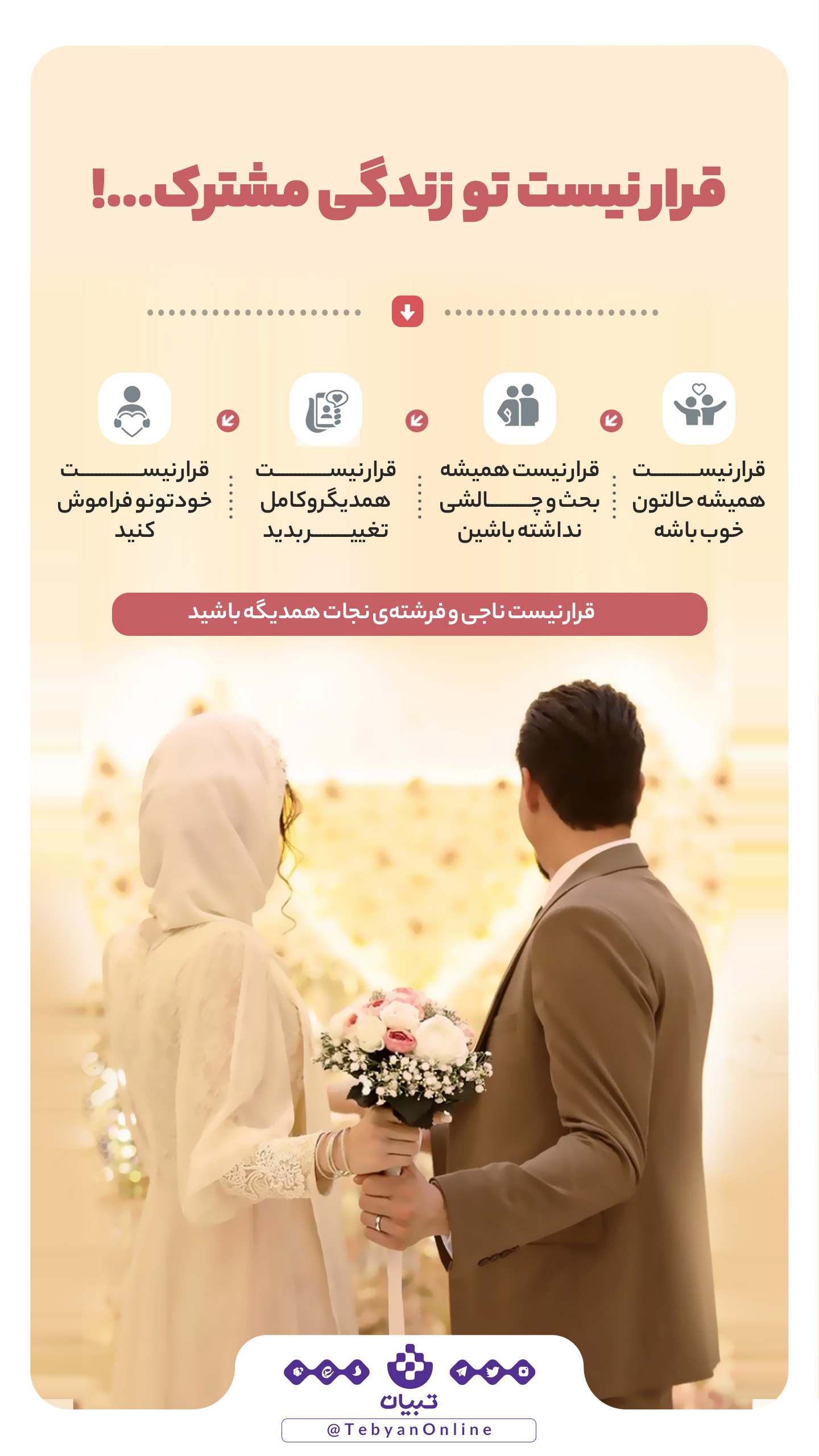 انتظارهای عجیب از زندگی مشترک نداشته باشید