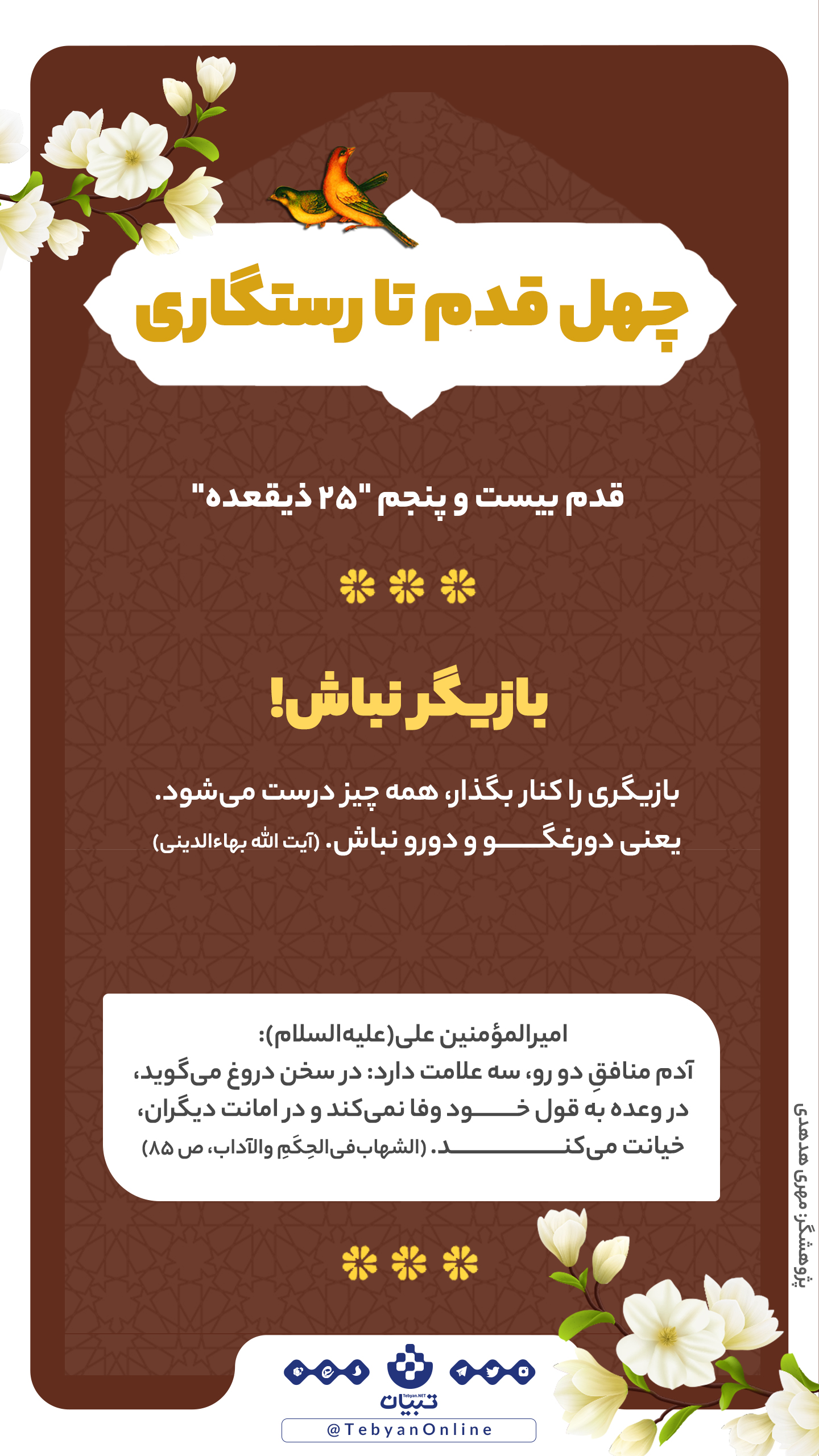 چهل قدم تا رستگاری؛ بازیگر نباش ! (بیست و پنجم ذیقعده) چهل قدم تا رستگاری؛ بازیگر نباش ! (بیست و پنجم ذیقعده)