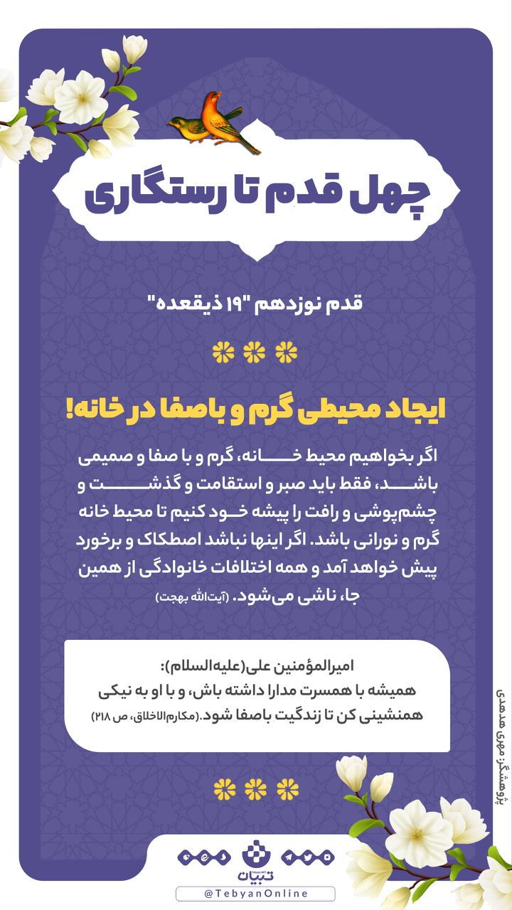 چهل قدم تا رستگاری؛ ایجاد محیطی گرم و با صفا در خانه ! (نوزدهم ذیقعده)