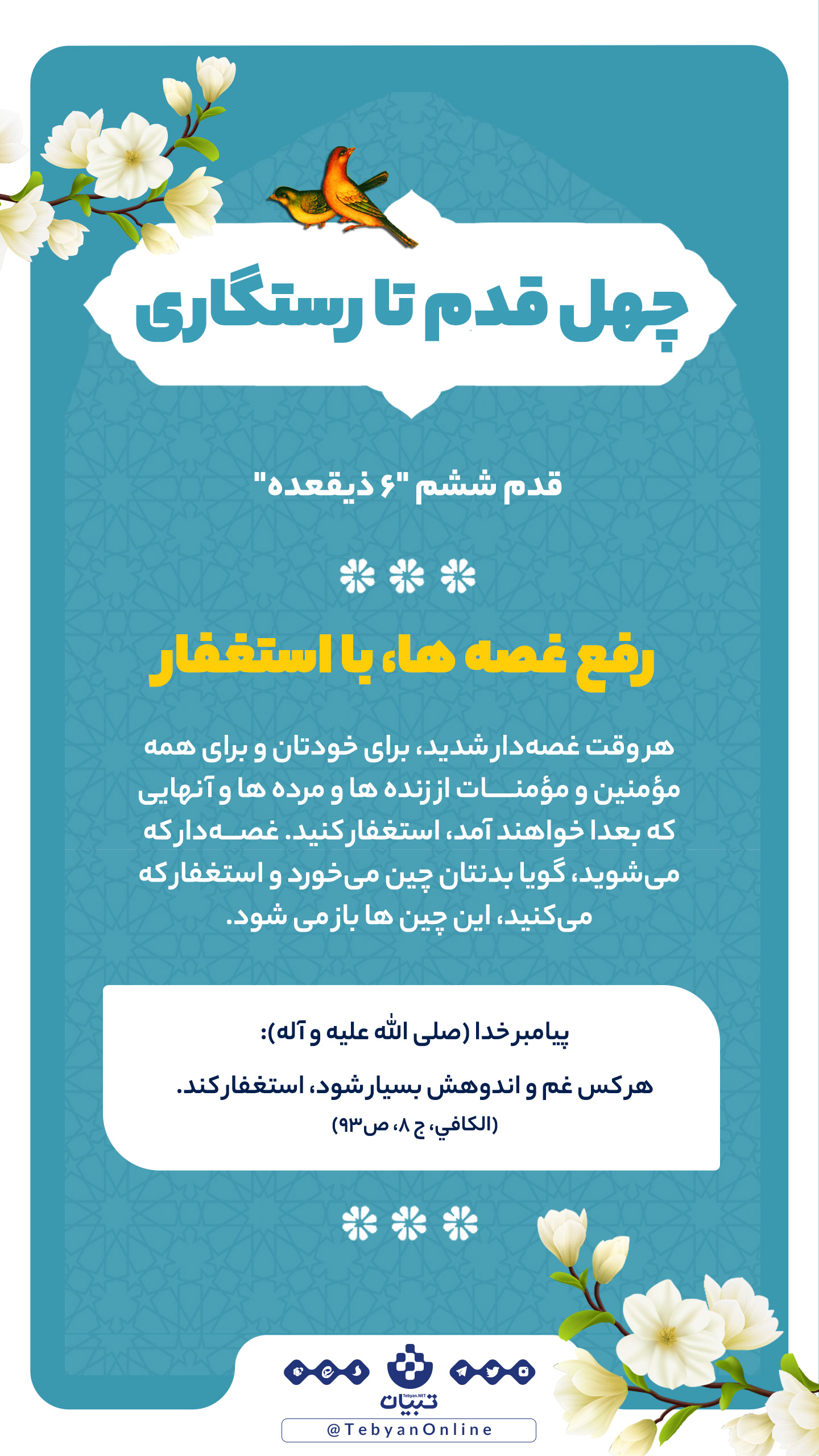 چهل قدم تا رستگاری (ششم ذیقعده)