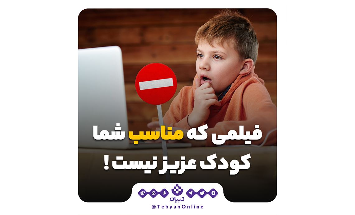 فرزندم این فیلم مناسب شما نیست!