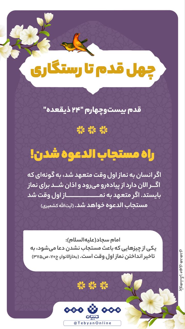 چهل قدم تا رستگاری؛ راه مستجاب الدعوه شدن! (بیست و چهارم ذیقعده) چهل قدم تا رستگاری؛ راه مستجاب الدعوه شدن! (بیست و چهارم ذیقعده)