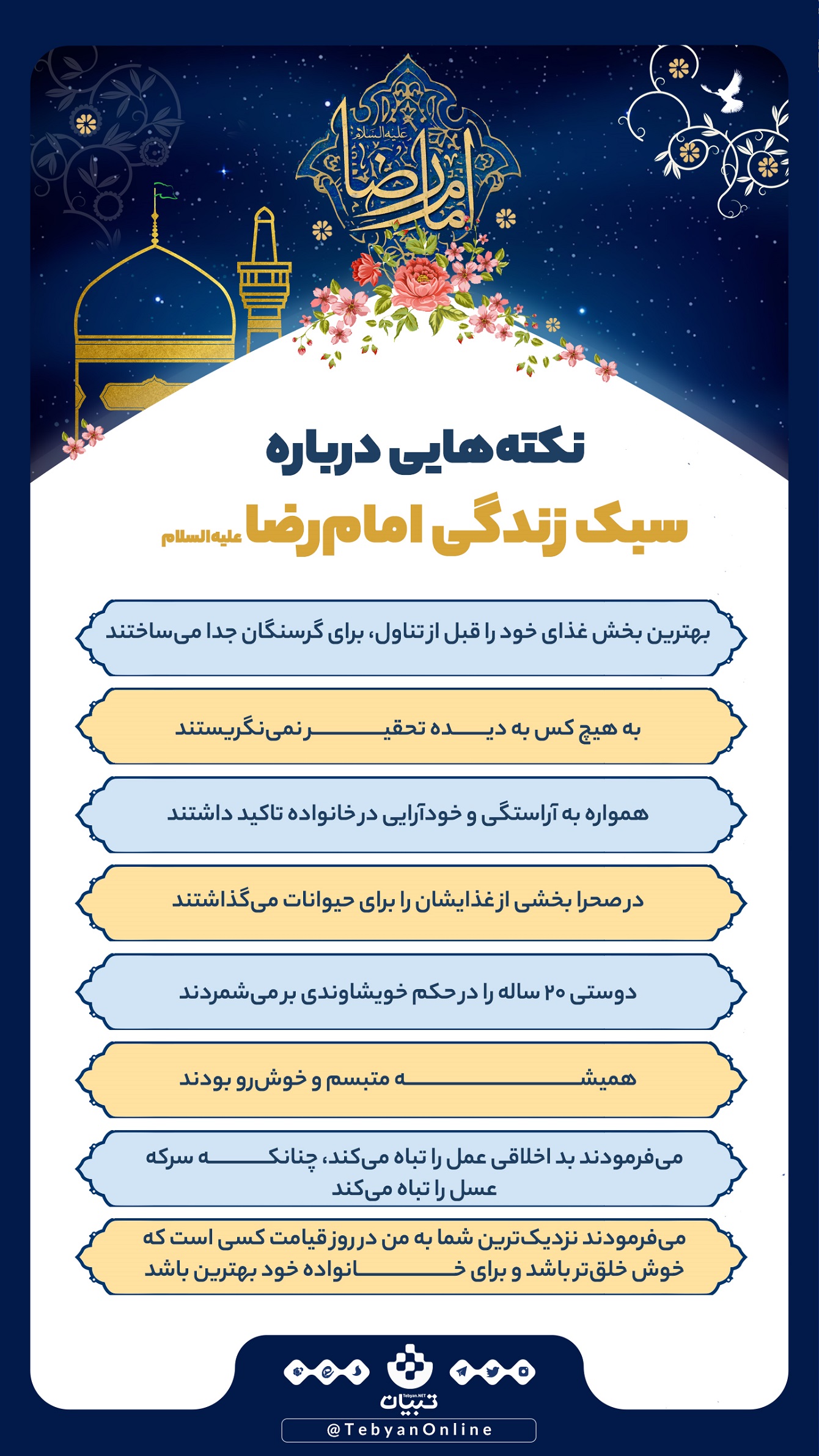 نکته‌هایی درباره سبک زندگی امام رضا علیه‌السلام