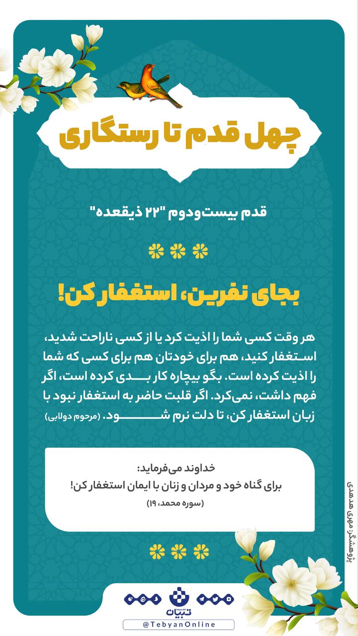 چهل قدم تا رستگاری؛ بجای نفرین، استغفار کن! (بیست و دوم ذیقعده)