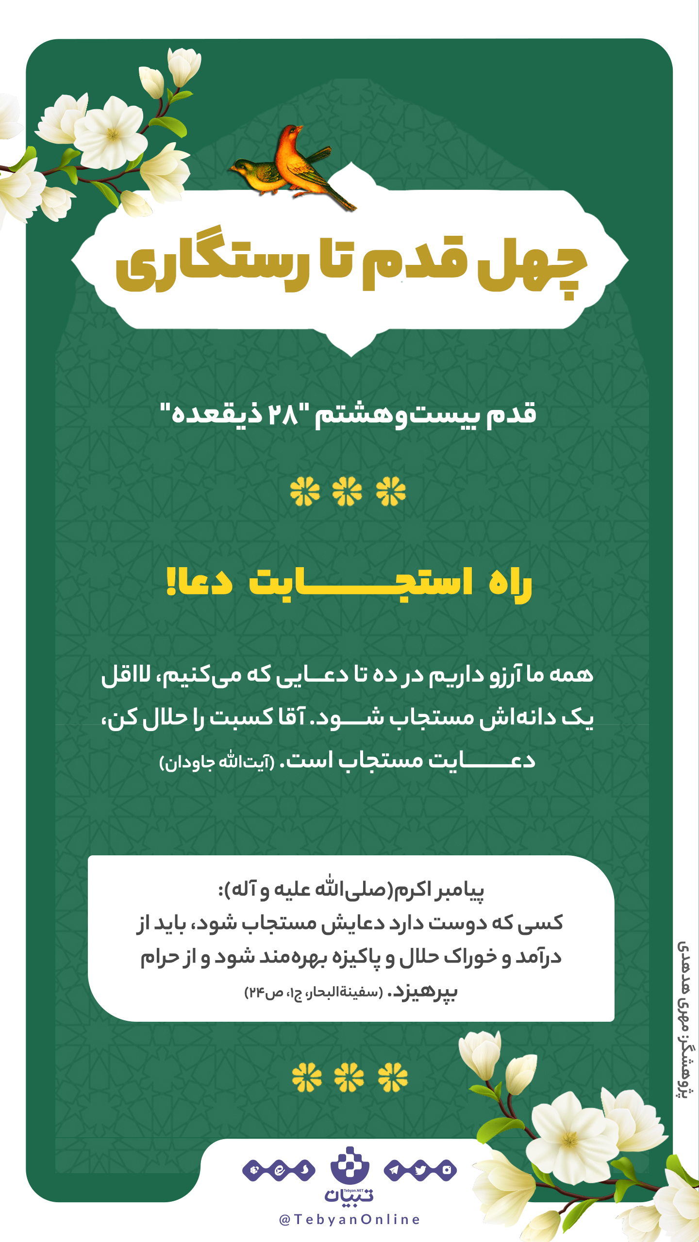 چهل قدم تا رستگاری؛ راه استجابت دعا ! (بیست و هشتم ذیقعده)