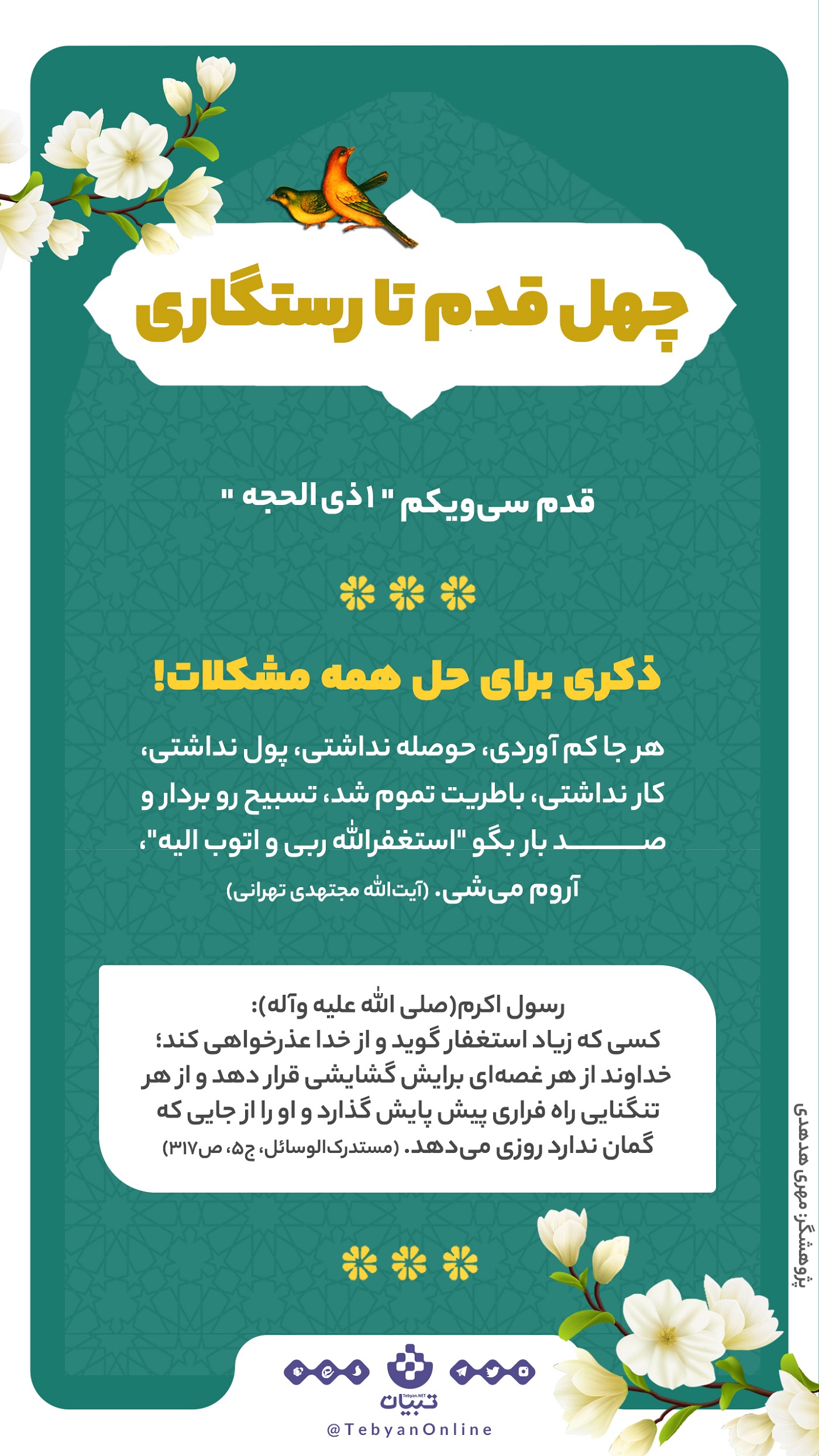 چهل قدم تا رستگاری؛ ذکری برای حل همه مشکلات! (1 ذی الحجه)