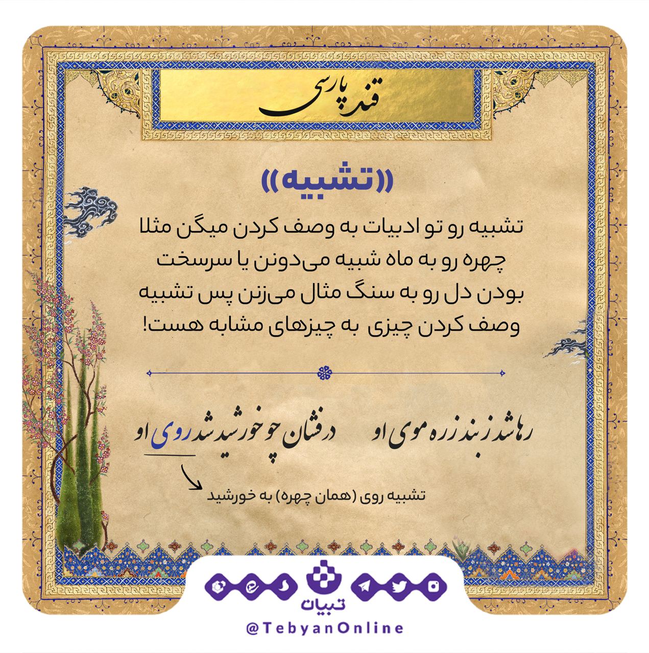 تشبیه در ادیبات فارسی به چه معناست؟