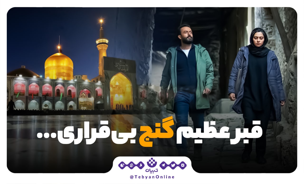 قبر عظیم، گنج بی‌قراری...