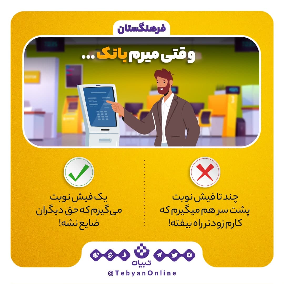 آداب بانک رفتن!