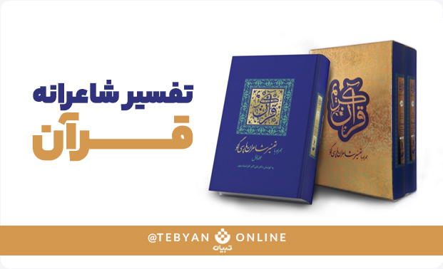تفسیر شاعرانۀ قرآن