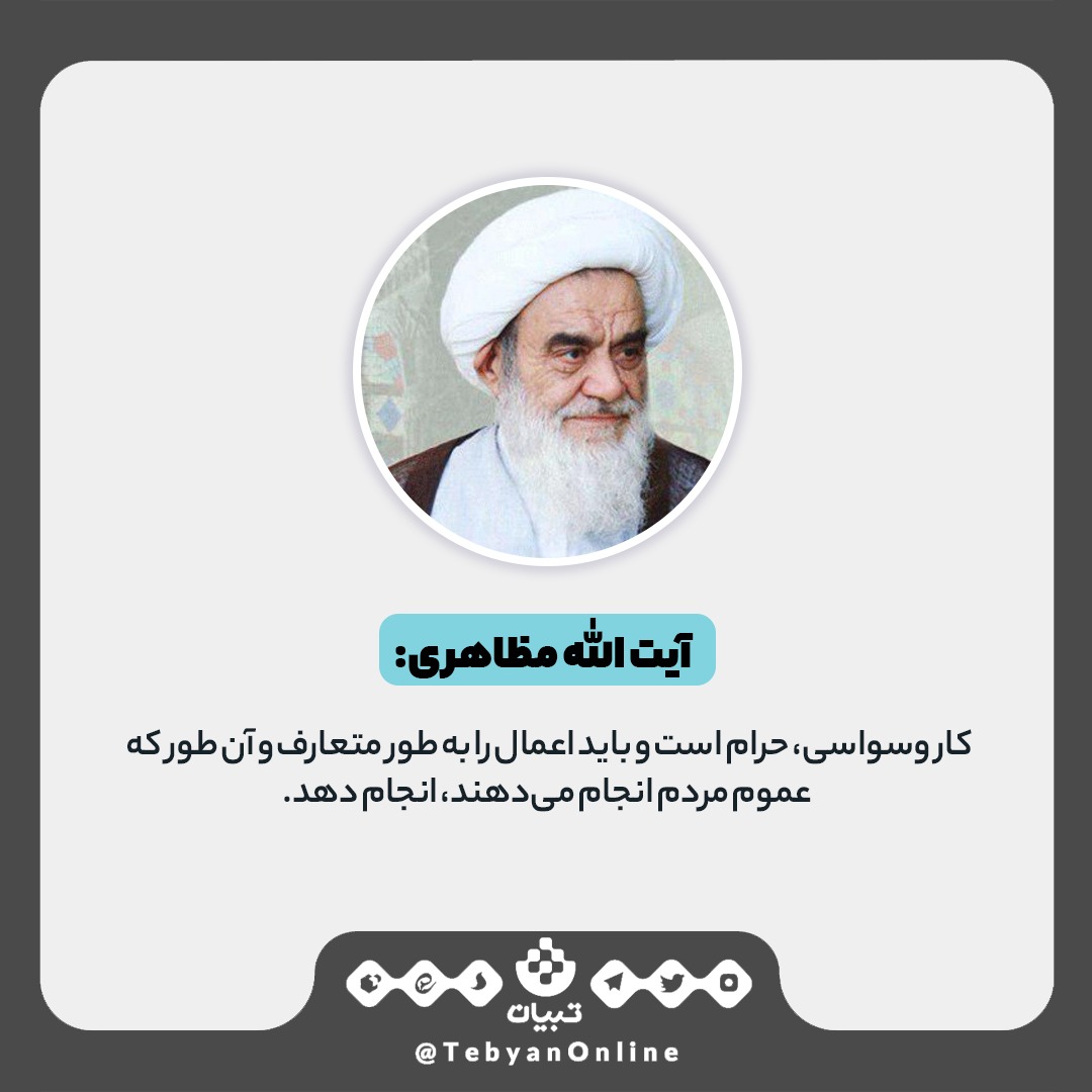 حکم شرعی و نسخه درمان وسواس