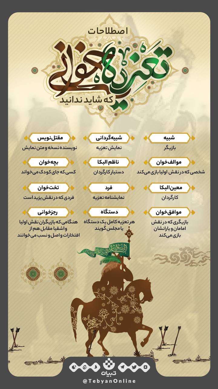 اصطلاحات تعزیه که شاید ندانید