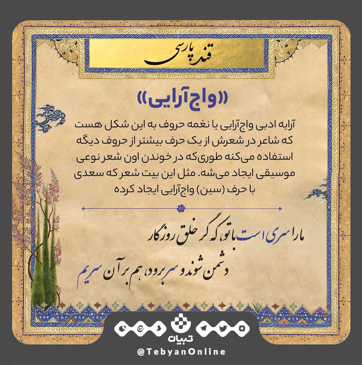 واج آرایی