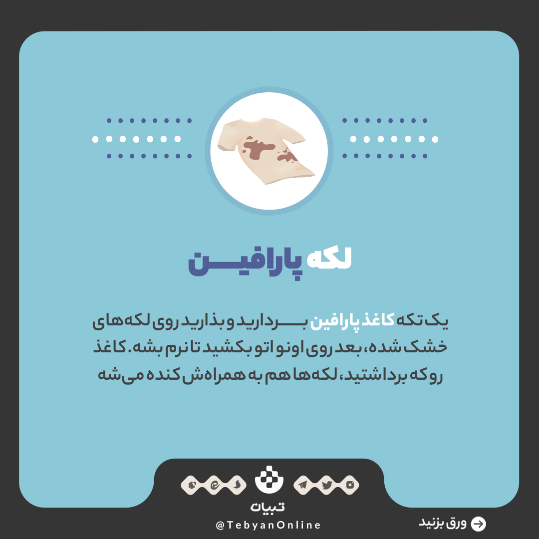 ترفندهای پاک‌کردن انواع لکه از روی لباس