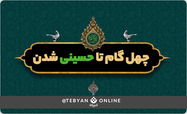 چهل گام تا حسینی شدن