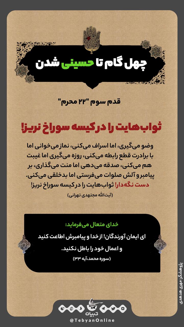 ثواب‌هایت را در کیسه سوراخ نریز!  قدم سوم "۲۲ محرم"