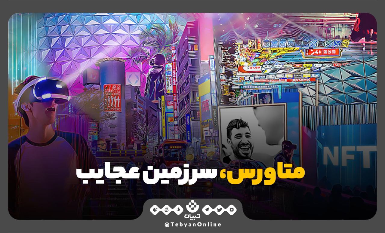 شش نکته در مورد دنیای متاورس