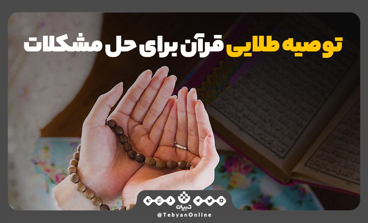  توصیه طلایی قرآن برای حل مشکلات