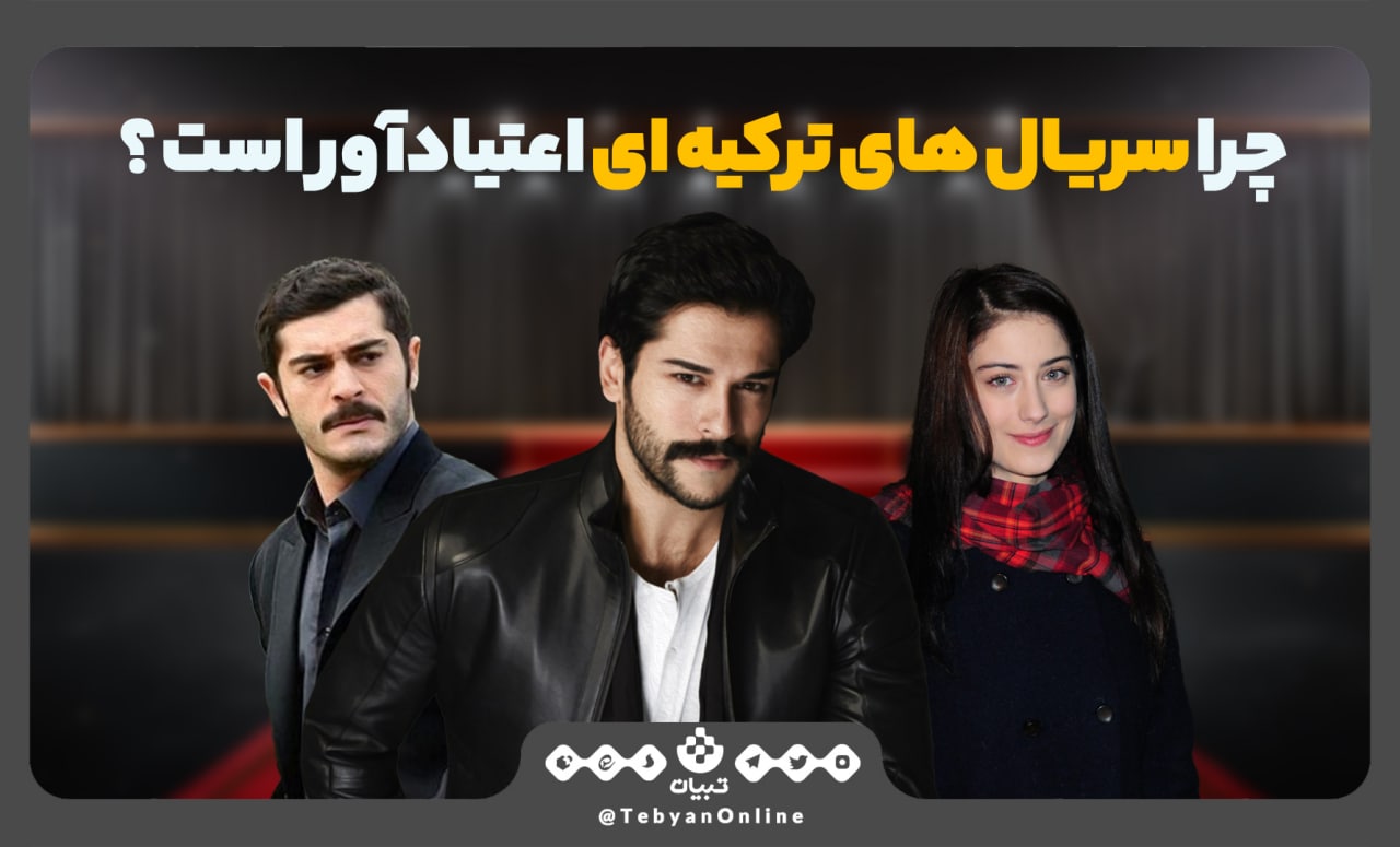 چرا سریال‌های ترکیه‌ای اعتیادآور است؟