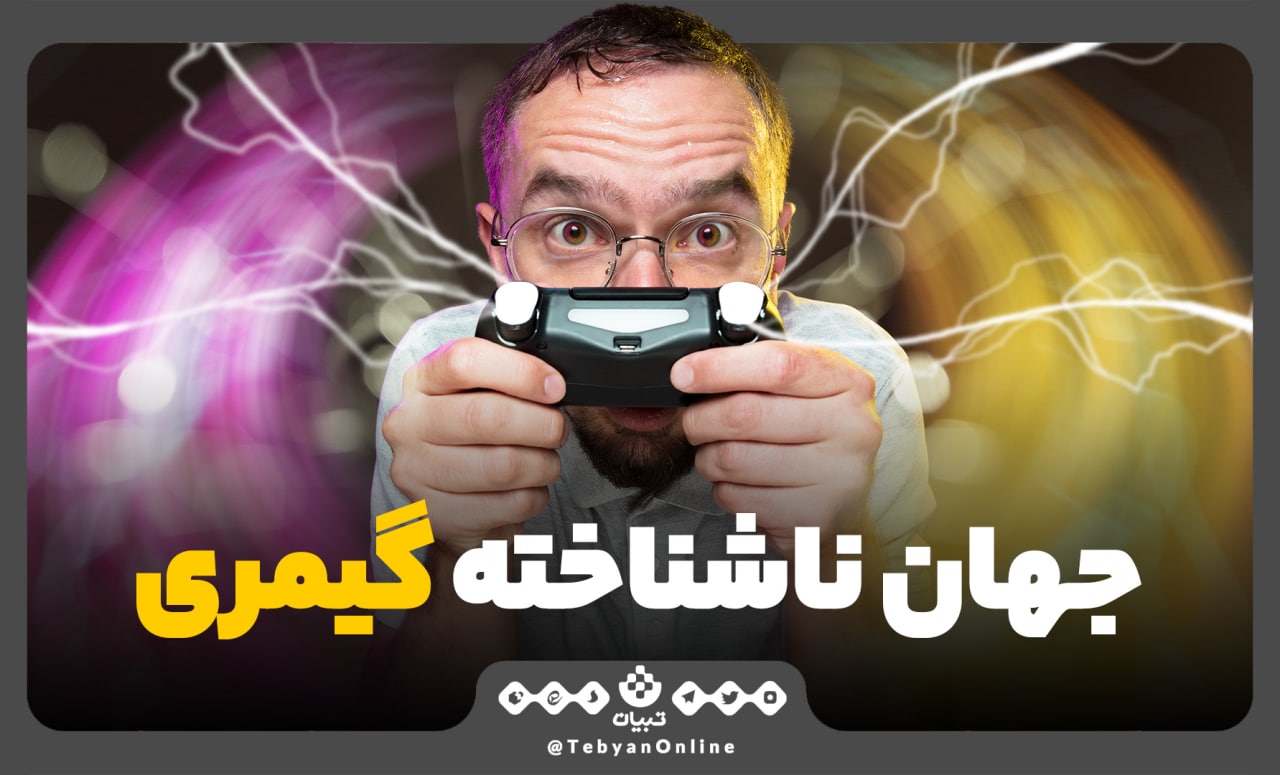 جهان ناشناخته گیمری!