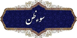 راه‌های درمان سوء‌ظن و بدگمانی 