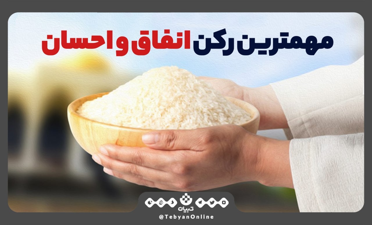 مهمترین رکن انفاق و احسان