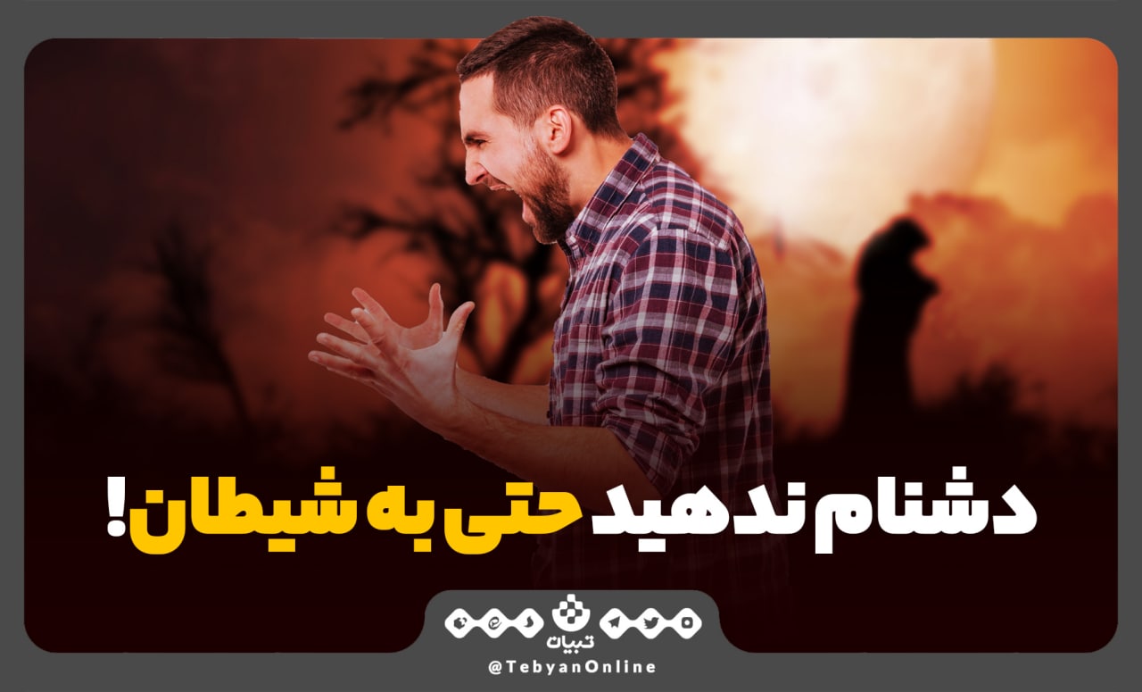  دشنام ندهید حتی به شیطان!
