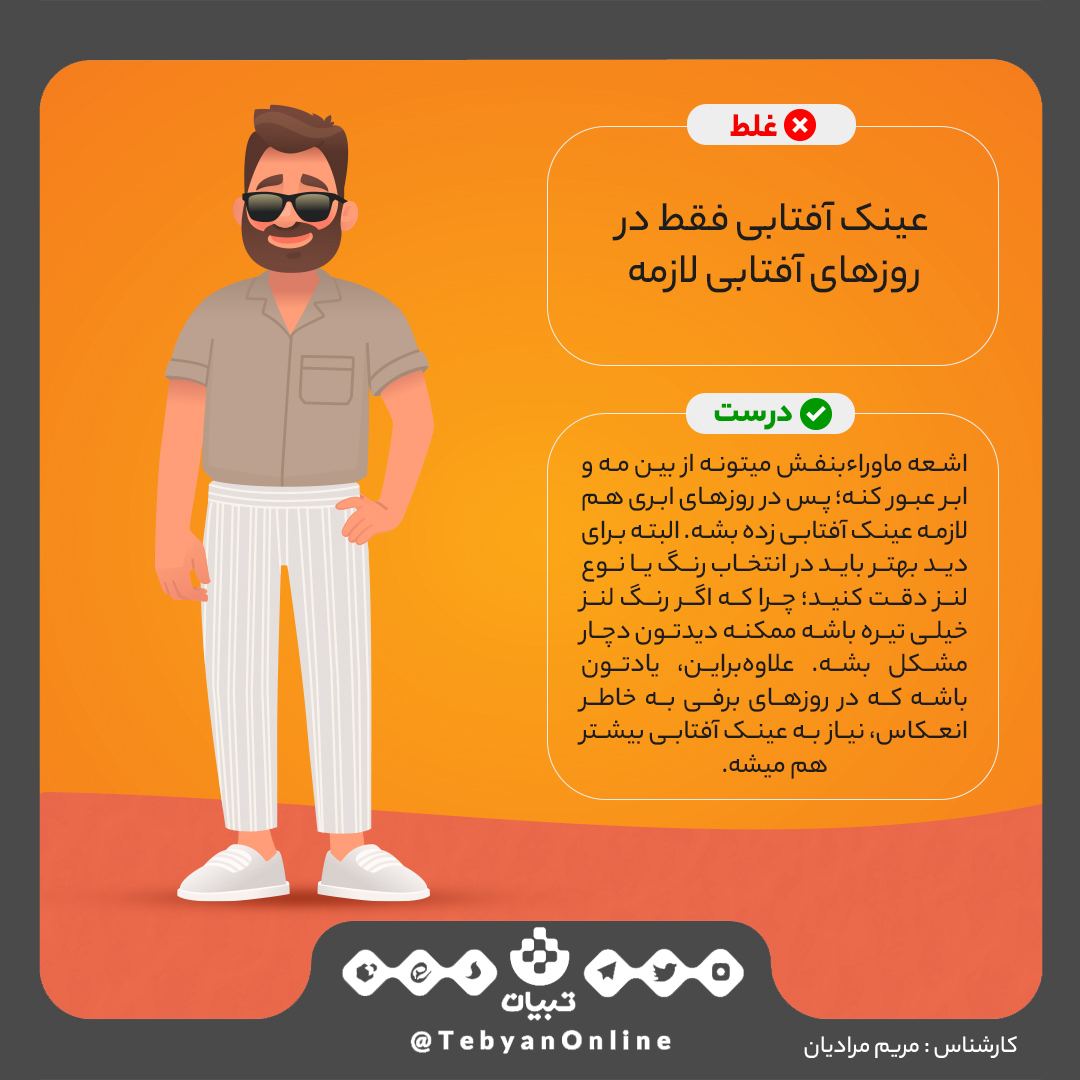 عینک آفتابی فقط برای روزهای آفتابی لازم است؟